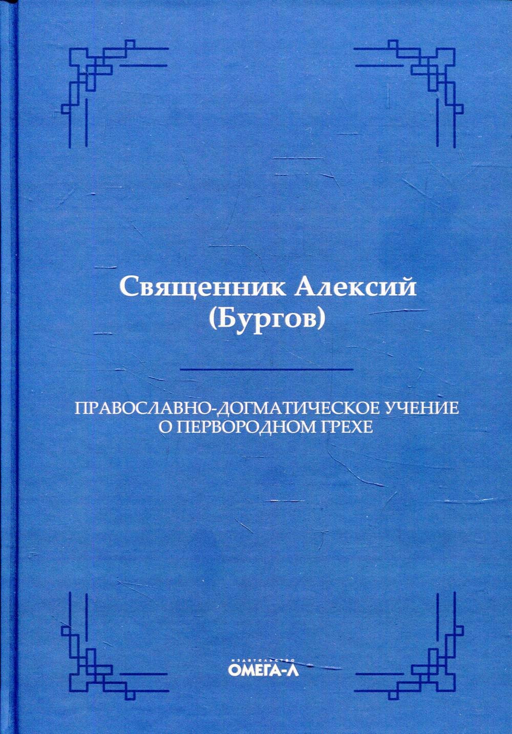 

Православно-догматическое учение о первородном грехе (Репринтное издание)