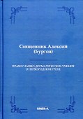 Православно-догматическое учение о первородном грехе (Репринтное издание) - 0