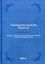 Православно-догматическое учение о первородном грехе (Репринтное издание)
