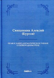 Православно-догматическое учение о первородном грехе (Репринтное издание)