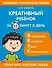 Креативный ребенок за 15 минут в день - 0