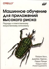 Машинное обучение для приложений высокого риска