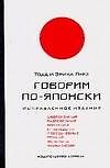 Говорим по - японски: Учебное пособие