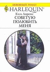 Советую полюбить меня (мягк) (Любовный роман 1816). Лоренс К. (АСТ)