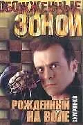 ОЗ.Куприянов Рожденный на воле