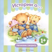 Истории о… (1+)