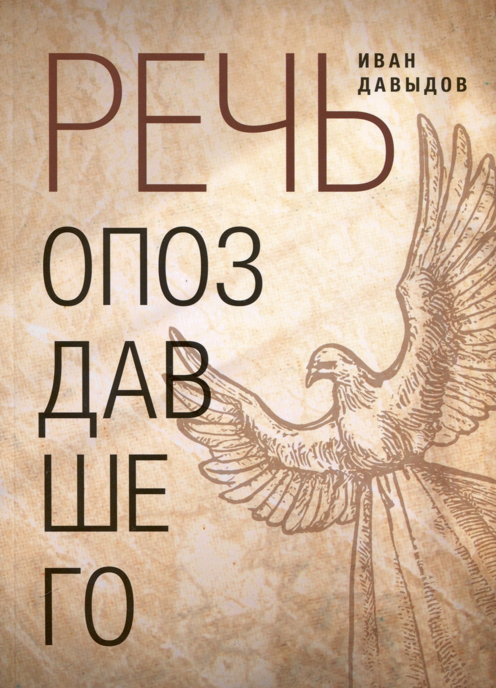 

Речь опоздавшего. Стихи