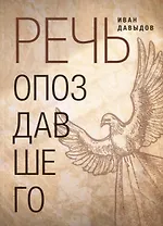 Речь опоздавшего. Стихи