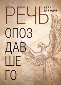 Речь опоздавшего. Стихи