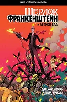 Черный Молот: Шерлок Франкенштейн и Легион Зла