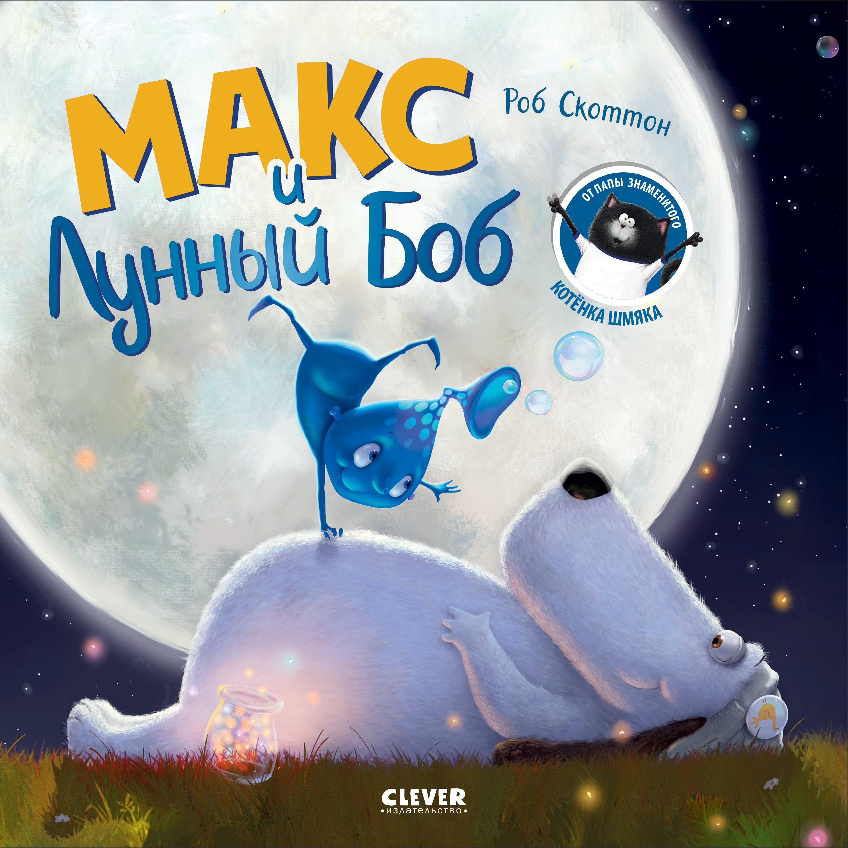 

Макс и Лунный Боб
