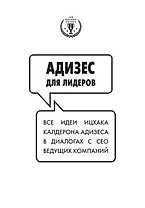 Адизес для лидеров. Все идеи Ицхака Адизеса в диалогах с СЕО ведущих компаний