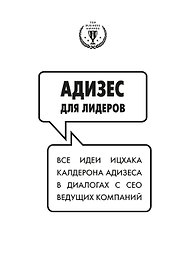 Адизес для лидеров. Все идеи Ицхака Адизеса в диалогах с СЕО ведущих компаний