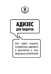 Адизес для лидеров. Все идеи Ицхака Адизеса в диалогах с СЕО ведущих компаний