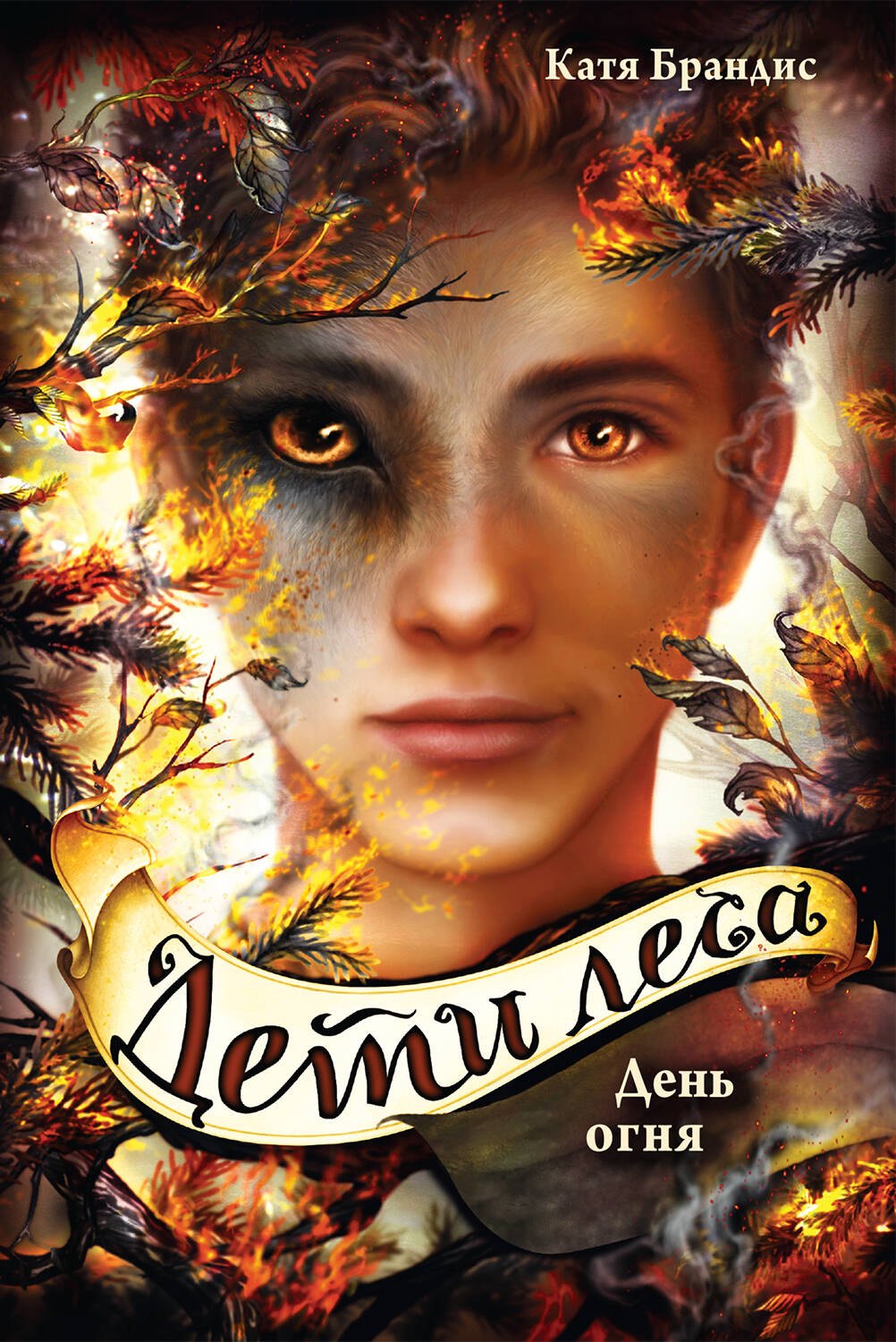 Дети леса. День огня (#6)