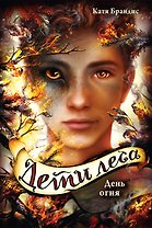 Дети леса. День огня (#6)