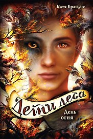 Дети леса. День огня (#6)