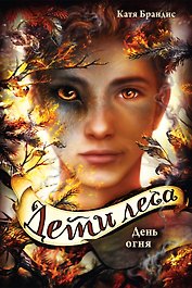 Дети леса. День огня (#6)