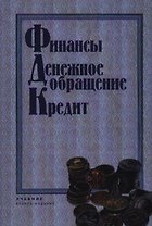 Финансы. Денежное обращениею Кредит: Учебник 2-е изд.