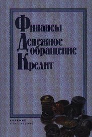 Финансы. Денежное обращениею Кредит: Учебник 2-е изд.