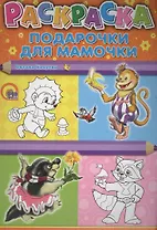 Раскраска А4 Эконом. Подарочки для мамочки