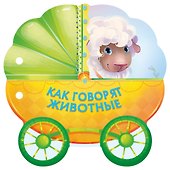Как говорят животные - 0