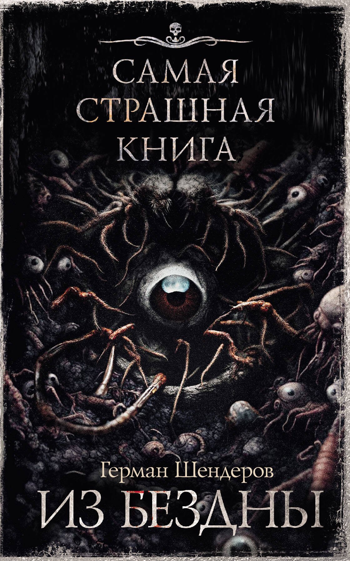 

Самая страшная книга. Из бездны