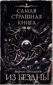 Самая страшная книга. Из бездны - 0