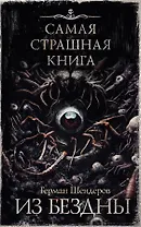Самая страшная книга. Из бездны