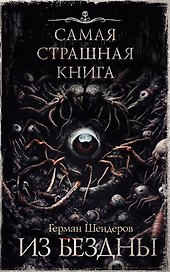 Самая страшная книга. Из бездны