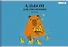 Альбом для рисования "Капибар Капибаров (Эксклюзив)", А4, 40 листов - 0