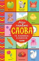 Мои первые слова. 15 книжек-кубиков. Развитие речи