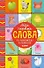 Мои первые слова. 15 книжек-кубиков. Развитие речи - 0