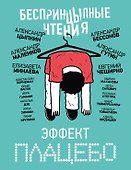БеспринцЫпные чтения. Эффект плацебо - 0
