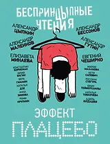 БеспринцЫпные чтения. Эффект плацебо