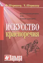 Искусство красноречия