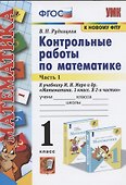 Контрольные работы по математике. 1 класс. Часть 1. К учебнику М.И. Моро и др. "Математика. 1 класс. В 2-х частях" - 1