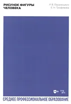 Рисунок фигуры человека. Учебное пособие для СПО