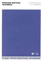 Рисунок фигуры человека. Учебное пособие для СПО