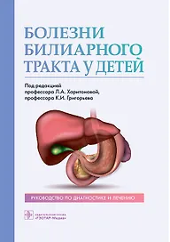 Болезни билиарного тракта у детей. Руководство по диагностике и лечению