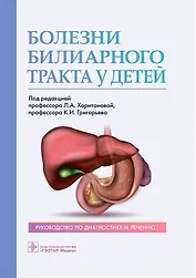 Болезни билиарного тракта у детей. Руководство по диагностике и лечению