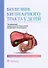 Болезни билиарного тракта у детей. Руководство по диагностике и лечению - 0