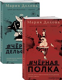 Следствие ведет Инга Белова. Современные детективы (#черная_полка, #черные_дельфины. Комплект из двух романов)