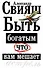 Быть богатым, что вам мешает - 0