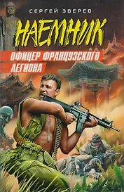 Офицер французского легиона