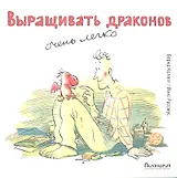 Выращивать драконов очень легко