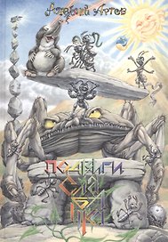 Подвиги Слабачка
