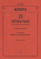 Флейта. 25 легких пьес для флейты и фортепиано. Клавир и партии. Учебное пособие. 1–2 классы детской музыкальной школы