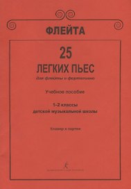 Флейта. 25 легких пьес для флейты и фортепиано. Клавир и партии. Учебное пособие. 1–2 классы детской музыкальной школы