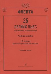 Флейта. 25 легких пьес для флейты и фортепиано. Клавир и партии. Учебное пособие. 1–2 классы детской музыкальной школы